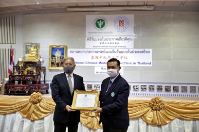 พิธีรับมอบใบประกาศเกียรติคุณ สถานพยาบาลการแพทย์แผนจีนต้นแบบในประเทศไทย