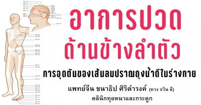 ปวดด้านข้างลำตัว การไหลเวียนของเส้นลมปราณถุงน้ำดีเกิดอุดตัน