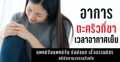 อาการตะคริวเมื่อเจออากาศเย็น