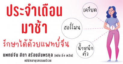 การรักษาภาวะประจำเดือนมาช้าด้วยวิธีแพทย์แผนจีน (ประสบการณ์การรักษา)