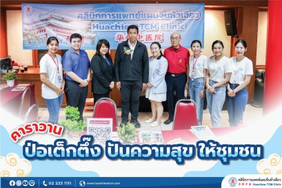 คลินิกการแพทย์แผนจีนหัวเฉียว ร่วมงาน "คาราวาน ป่อเต็กตึ๊ง ปันความสุข ให้ชุมชน" (นำร่อง)