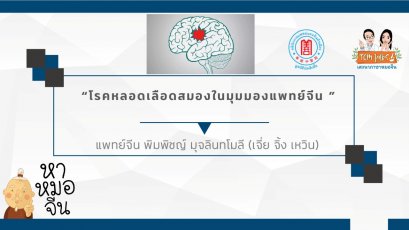 โรคหลอดเลือดสมองในมุมมองแพทย์จีน 