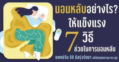 นอนหลับอย่างไรให้แข็งแรง 7 วิธี ช่วยในการนอนหลับ