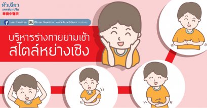 บริหารร่างกายยามเช้าสไตล์หย่างเซิง