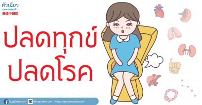 ปลดทุกข์ ปลดโรค