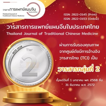 ความสำเร็จอีกขั้นของวงการแพทย์แผนจีนในประเทศไทย วารสารการแพทย์แผนจีนในประเทศไทย ได้รับการรับรองคุณภาพจาก TCI จัดอยู่ในวารสารกลุ่มที่ 2