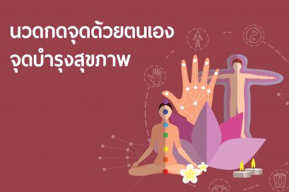 นวดกดจุดด้วยตัวเอง จุดบำรุงสุขภาพ