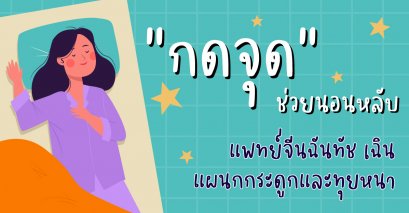 กดจุดช่วยนอนหลับ