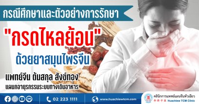 กรณีศึกษาการรักษา “กรดไหลย้อน” ด้วยยาสมุนไพรจีน