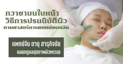 กวาซาบนใบหน้าวิธีการปรนนิบัติผิวตามศาสตร์การแพทย์แผนจีน