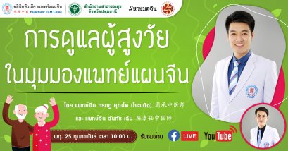 การดูแลผู้สูงอายุในมุมมองของแพทย์แผนจีน