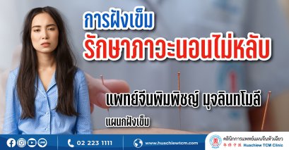 การฝังเข็มรักษาภาวะนอนไม่หลับ