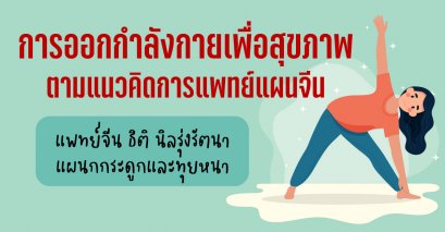 การออกกำลังกายเพื่อสุขภาพตามแนวคิดการแพทย์แผนจีน