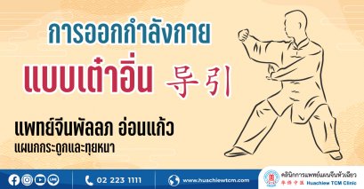 การออกกำลังกายแบบเต๋าอิ่น 导引