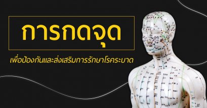 การกดจุดเพื่อป้องกันและส่งเสริมการรักษาโรคระบาด 