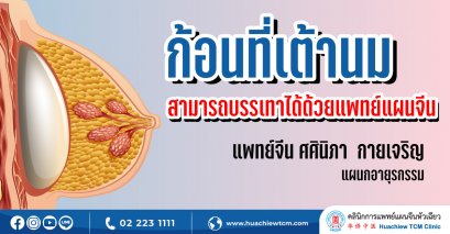 ก้อนที่เต้านมสามารถบรรเทาได้ด้วยแพทย์แผนจีน