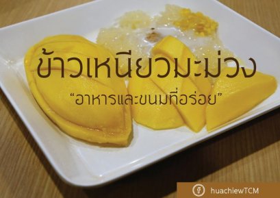 ข้าวเหนียวมะม่วง "กินอย่างไรให้บำรุงและไม่เป็นภัยต่อสุขภาพ