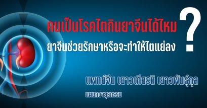 คนเป็นโรคไตกินยาจีนได้ไหม? ยาจีนช่วยรักษาหรือจะทำให้ไตแย่ลงจริงหรือไม่?