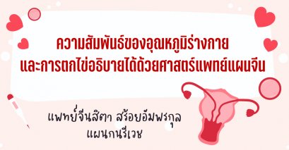 ความสัมพันธ์ของอุณหภูมิร่างกายและการตกไข่อธิบายได้ด้วยศาสตร์แพทย์แผนจีน