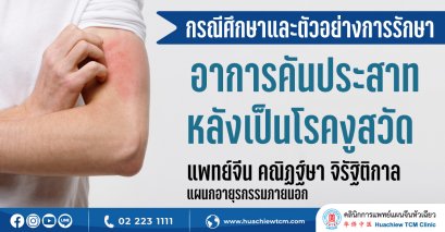 ตัวอย่างกรณีการรักษาผู้ป่วยมีอาการคันประสาทหลังเป็นโรคงูสวัด 