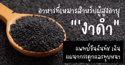 งาดำอาหารที่เหมาะสำหรับผู้สูงอายุ