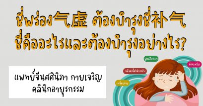 ชี่พร่อง气虚 ต้องบํารุงชี่补气  ชี่คืออะไรและต้องบำรุงอย่างไร?