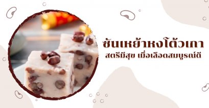 อาหารเพื่อสุขภาพ : ซันเหย้าหงโต้วเกา สตรีมีสุข เมื่อเลือดสมบูรณ์ดี