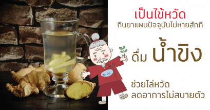 เป็นไข้หวัดกินยาแผนปัจจุบันแล้วไม่หายทำไงดี? กินขิงช่วยได้ !
