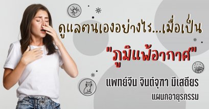 ดูแลตนเองอย่างไร...เมื่อเป็น“ภูมิแพ้อากาศ”