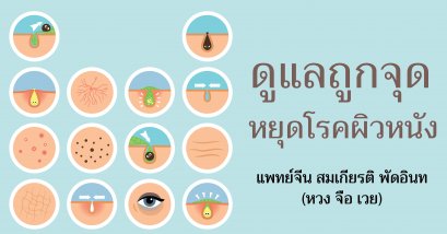 ดูแลถูกจุดหยุดโรคผิวหนัง 