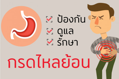 ป้องกันดูแลรักษาโรคกรดไหลย้อน