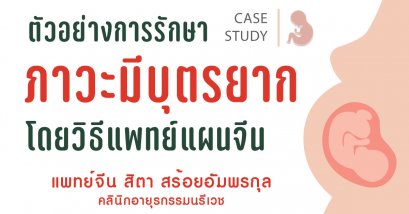 ภาวะมีบุตรยากกับแพทย์แผนจีน (ประสบการณ์การรักษา)