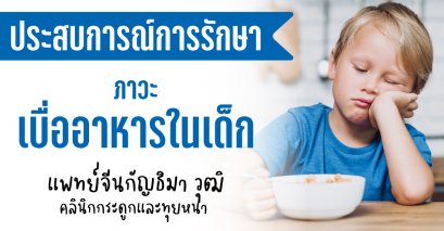 กรณีศึกษาและตัวอย่างการรักษาภาวะเบื่ออาหารในเด็ก