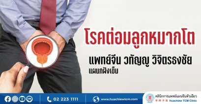 โรคต่อมลูกหมากโต BPH (Benign Prostate Hyperplasia)