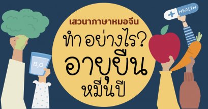 ทำอย่างไรให้อายุยืนหมื่นปี