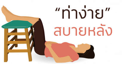 แค่นอนเฉยๆก็บรรเทาอาการปวดหลังได้ ?