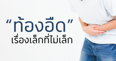 ท้องอืด เรื่องเล็กที่ไม่เล็ก