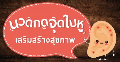 นวดกดจุดใบหูเสริมสร้างสุขภาพ