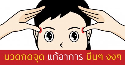 นวดกดจุดแก้อาการมึนๆงงๆ