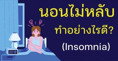 นอนไม่หลับ หลับไม่ลึก ตื่นมาแล้วเพลีย ไม่สดชื่น
