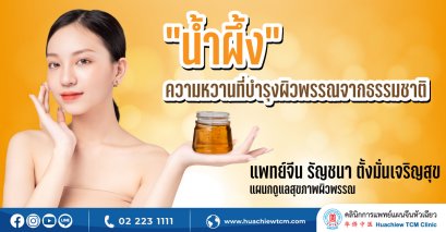 "น้ำผึ้ง"ความหวานที่บำรุงผิวพรรณจากธรรมชาติ