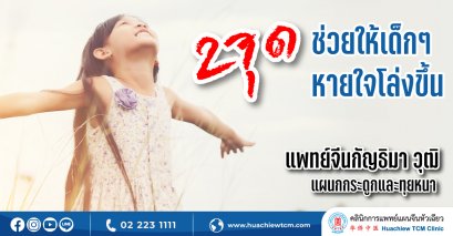 กด 2 จุด ช่วยให้เด็กๆหายใจโล่งขึ้น