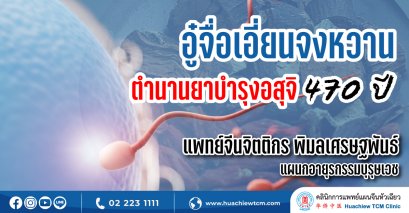 อู๋จื่อเอี่ยนจงหวาน ตำนานยาบำรุงอสุจิ 470 ปี