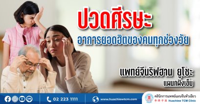 ปวดศีรษะ อาการยอดฮิตของคนทุกช่วงวัย