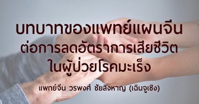 บทบาทของแพทย์แผนจีนในการลดอัตราการเสียชีวิตผู้ป่วยโรคมะเร็ง