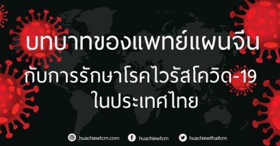 บทบาทของแพทย์แผนจีนกับการรักษาโรคไวรัสโควิด-19 ในประเทศไทย