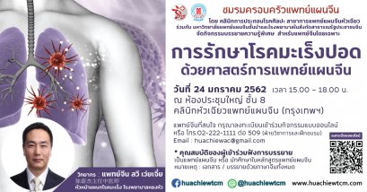 อบรมสัมมนาการรักษาโรคมะเร็งปอดด้วยศาสตร์การแพทย์แผนจีน 