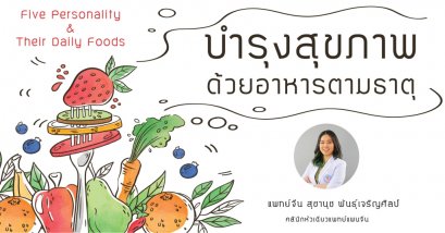 บำรุงสุขภาพด้วยอาหารตามธาตุ 中医五行人养生药膳