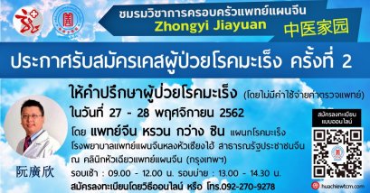 ประกาศรับสมัครเคสผู้ป่วยโรคมะเร็ง ครั้งที่ 2 : โดย อาจารย์หรวนกว่างซิน รพ.หลงหัวเซียงไฮ้ (ไม่มีค่าใช้จ่ายค่าแพทย์)