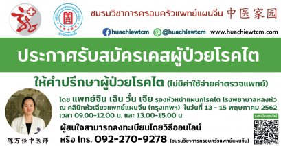 ขอเชิญเข้ารับการปรึกษา การรักษาโรคไตด้วยศาสตร์การแพทย์แผนจีน (โดยไม่มีค่าใช้จ่าย)